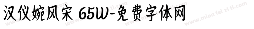 汉仪婉风宋 65W字体转换